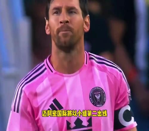 梅西战旧主若迈阿密国际小组第二出线，16强战将面对旧主大巴黎