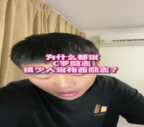 为什么都说C罗比梅西更励志王楚淇：因为C罗确实过的比梅西苦多了