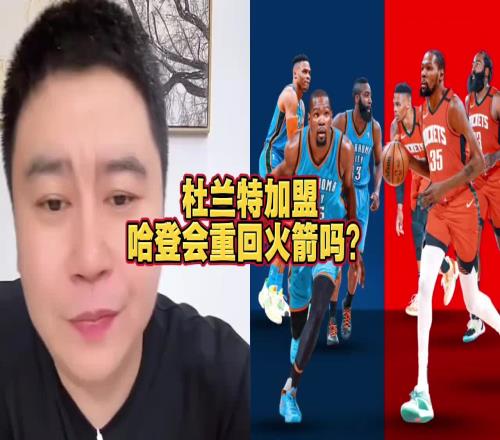 大史：哈登要回火箭不比范乔丹强多了但火箭没有开局接受登哥