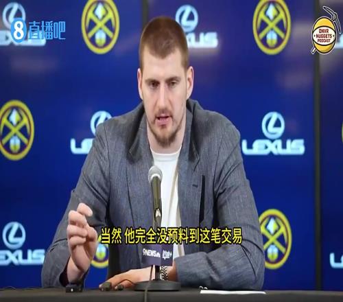 此前东契奇被交易后，约基奇给他发短信：现在联盟里没人是安全的