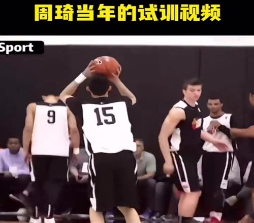 看看当年43号秀周琦试训视频，你觉得16号秀杨瀚森能走多远