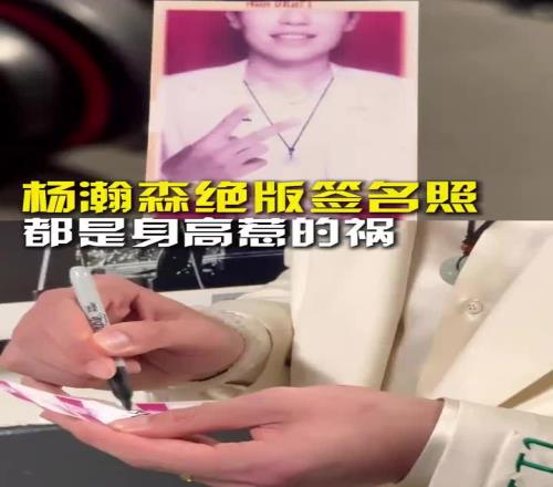 身高太高了杨瀚森选秀后拍大头照，意外造就绝版签名照