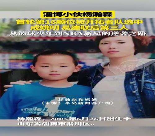 骄傲！杨瀚森家乡淄博媒体也发视频祝贺杨瀚森从青涩到成熟