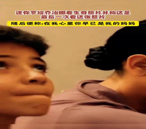 家庭美满！名场面：迷你罗当面对乔治娜说早就把她当做自己妈妈！