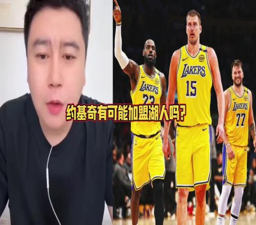 约基奇要加盟湖人大史：拿啥换啊所有筹码都梭哈也不够啊