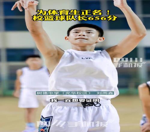 为体育生正名，校篮球队队长656分！