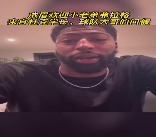 来自杜克学长&球队大哥的问候！浓眉欢迎小老弟弗拉格