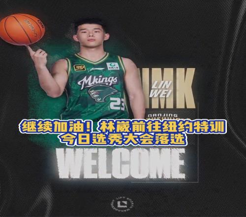 继续加油！林葳前往纽约特训今日选秀大会落选