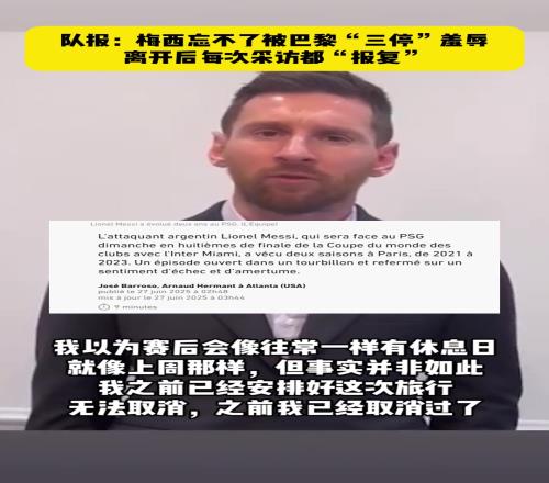 梅西曾视频道歉！法媒队报：梅西忘不了被巴黎“三停”羞辱