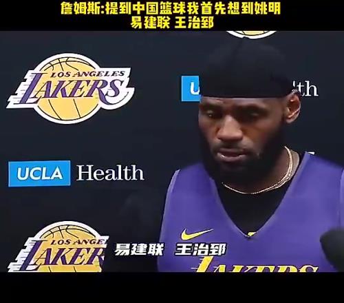 詹姆斯：说起中国篮球，我会想到姚明、王治郅，他们都是代表人物