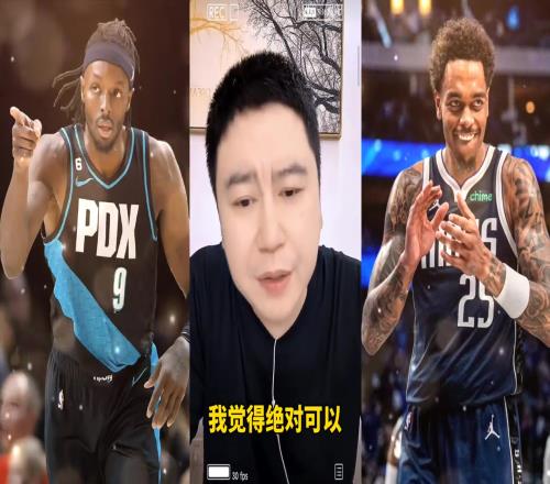 快船的4号位答案在哪大史：格兰特垃圾合同不如PJ华盛顿