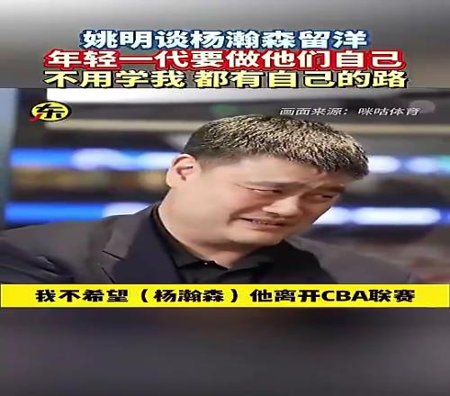 姚明此前打趣：不希望杨瀚森离开CBA，不然CBA就没球星了！