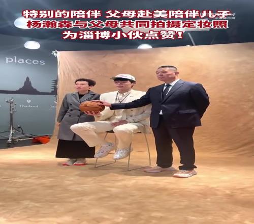 人生最美好的回忆之一！杨瀚森拍摄定妆照，父母伴其左右