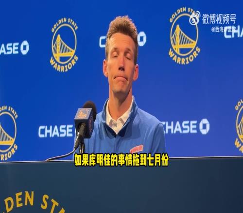 小邓利维谈库明加：我们都想尽快达成决定，但不会对此太过担忧！