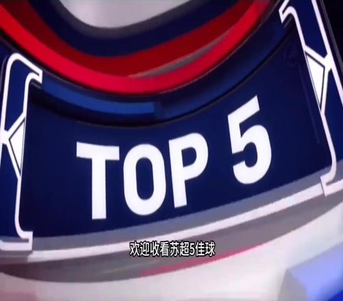 苏超五佳球：有这谁还看英超