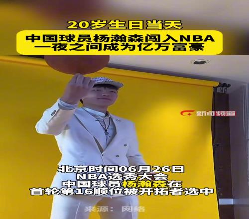 一夜之间成为亿万富豪！20岁的杨瀚森从NBA起飞！牛逼