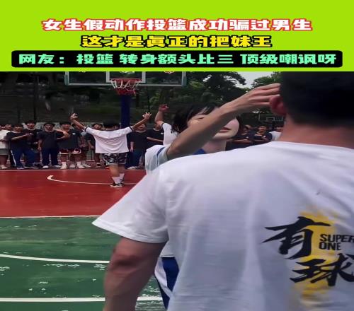 女生假动作投篮成功骗过男生，这才是真正的把妹王！