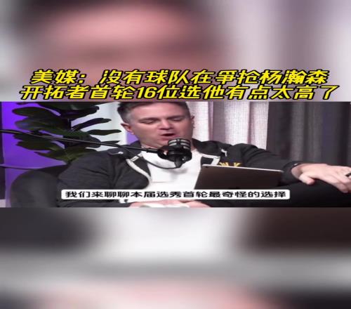美媒：没人在和开拓者抢杨瀚森，他应该有什么特别之处