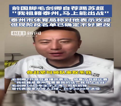 毛剑卿自荐出战苏超！泰州体育局：欢迎！但名单确定不好改