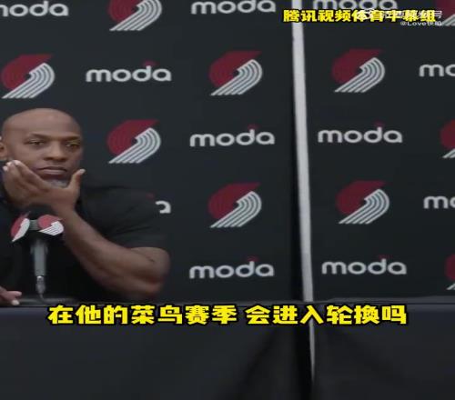 杨瀚森新秀赛季会进轮换吗开拓者主帅比卢普斯：现在直接让他上都行！