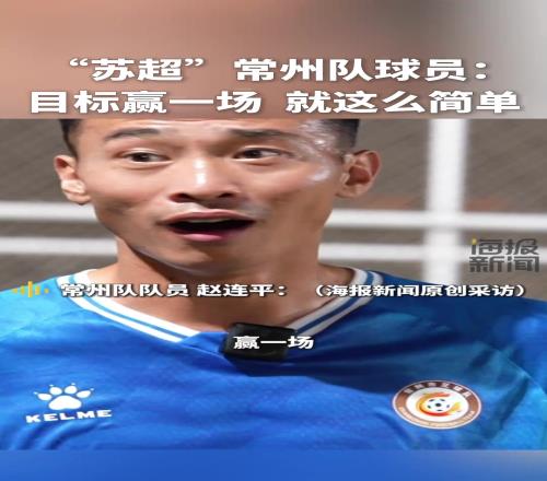 “苏超”常州队球员：目标赢一场，就这么简单