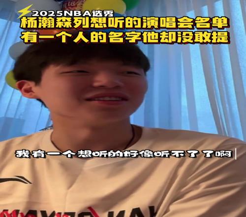 杨瀚森列出想听演唱会：黄子韬薛之谦、邓紫棋等还有一个听不了