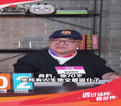 董路谈伊万：我们以后不要找70岁的人了，都固化了