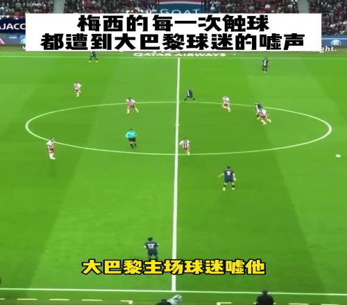 梅西每一次触球都遭到巴黎球迷狂嘘，解说：我没来没遇到过