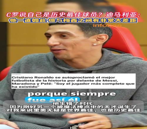C罗总说自己是历史最佳迪马利亚：他一直如此，但与梅西差距大
