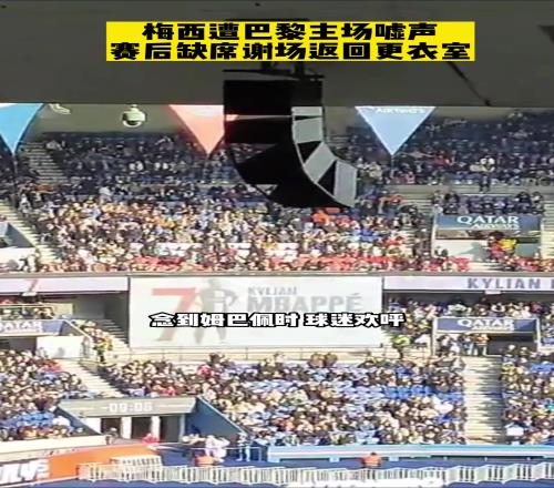 那年梅西遭巴黎球迷狂嘘，赛后缺席谢场直接返回更衣室