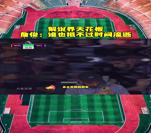 解说界天花板！詹俊：自古美颜如将军，不许人间见白头
