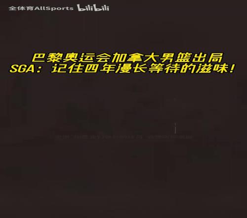 季后赛每轮都清算了国家队队友！奥运会淘汰时，SGA队内的发言！