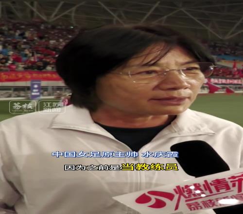 中国女足原主帅水庆霞：我是盐城球迷！我为家乡打call！