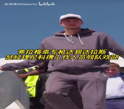 美国之子！名场面：弗拉格到达达拉斯，尼科携工作人员列队欢迎！