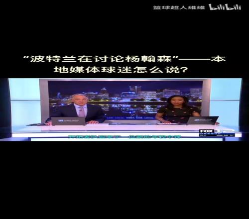 最真实的反应！开拓者选中杨瀚森，波特兰当地球迷反应是怎样的