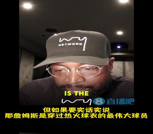 韦德：我是热火队史第一人！但穿过热火球衣的最伟大球员是詹姆斯