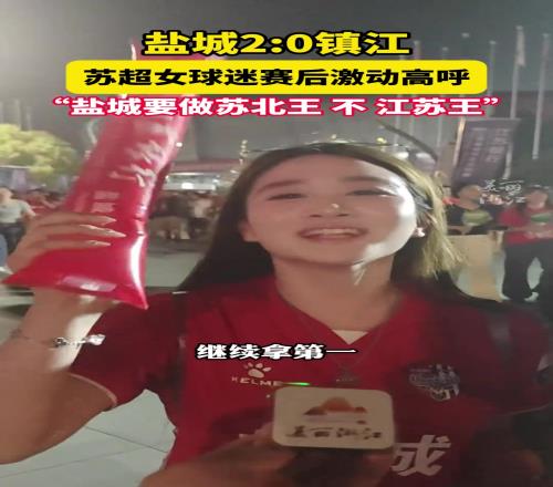 苏超盐城20镇江，女球迷高喊：盐城要做江苏王