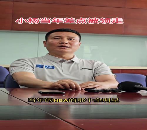 青岛总经理：24年杨瀚森差点就去NBA了现在是双方共赢局面