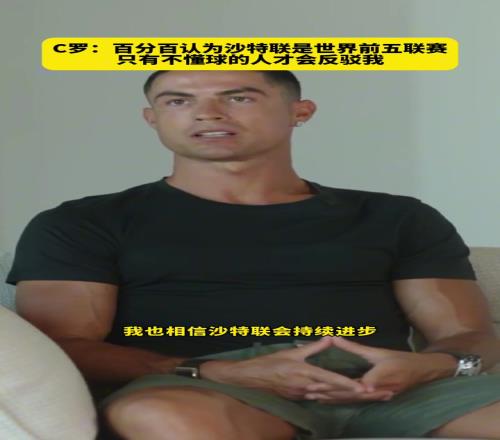 C罗：百分百认为沙特联是世界前五，只有不懂球的人才会反驳我