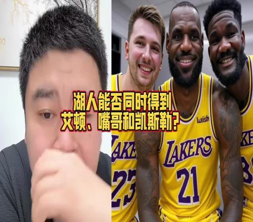 大史：湖人出里夫斯的情况有可能同时拿下维金斯+凯斯勒+艾顿
