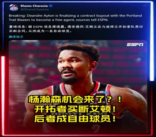 杨瀚森机会来了Shams：开拓者买断艾顿！后者成自由球员