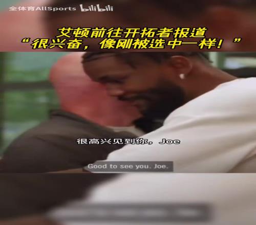 含着金汤匙出生却没珍惜！艾顿刚到开拓者的时候受到热烈欢迎！