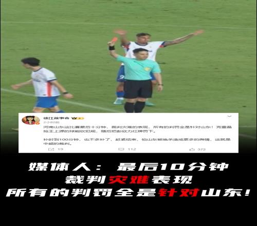 媒体人：最后10分钟裁判灾难表现，所有的判罚全是针对山东！
