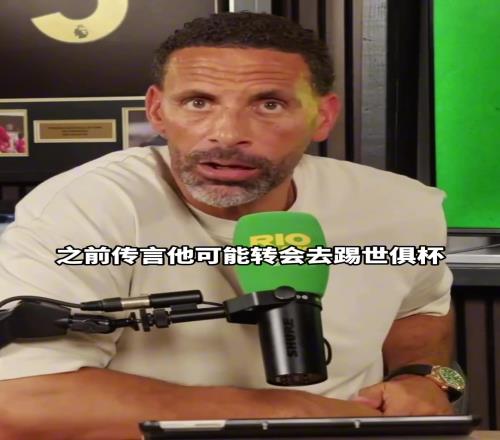 费迪南德：沙特承受不起放走C罗我们之间不谈钱