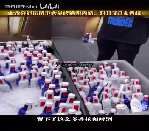年轻一代都不爱喝酒了雷霆夺冠后更衣室留下大量啤酒跟香槟！