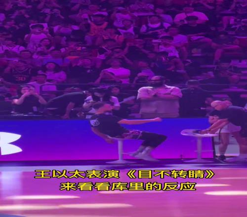 杨瀚森称是王以太的歌迷！库里听了他的歌也是手舞足蹈
