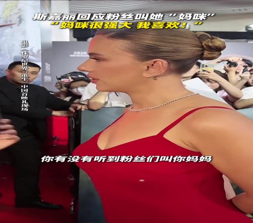 斯嘉丽：粉丝为啥喊我妈妈呢记者：妈妈意味着强大像女神女王