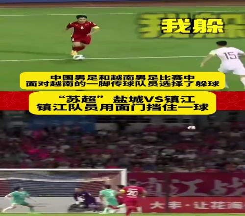 新华社：苏超球员用脸挡球而国足躲球，国足要学习这精神