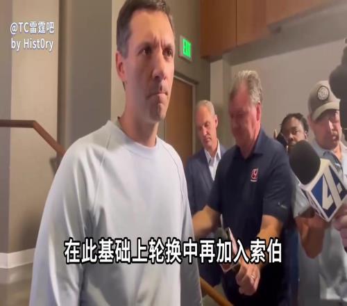 所以你老摆五小是吧！戴格诺特：大个子球员在场上非常有价值！