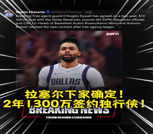 这价格真香拉塞尔下家确定！2年1300万签约独行侠！